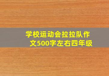 学校运动会拉拉队作文500字左右四年级