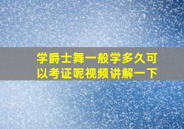 学爵士舞一般学多久可以考证呢视频讲解一下