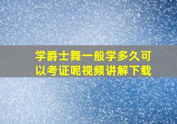 学爵士舞一般学多久可以考证呢视频讲解下载