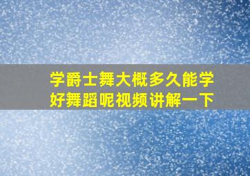 学爵士舞大概多久能学好舞蹈呢视频讲解一下