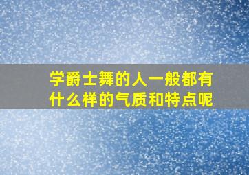 学爵士舞的人一般都有什么样的气质和特点呢