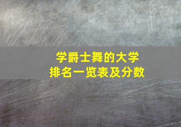 学爵士舞的大学排名一览表及分数