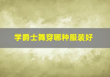 学爵士舞穿哪种服装好