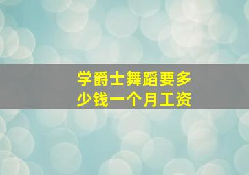 学爵士舞蹈要多少钱一个月工资