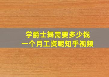 学爵士舞需要多少钱一个月工资呢知乎视频