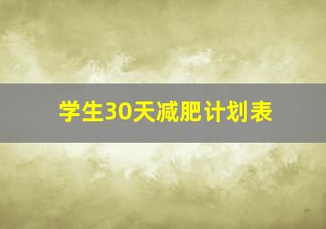 学生30天减肥计划表