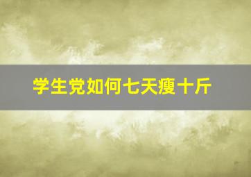 学生党如何七天瘦十斤