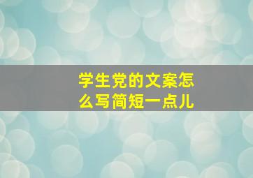 学生党的文案怎么写简短一点儿