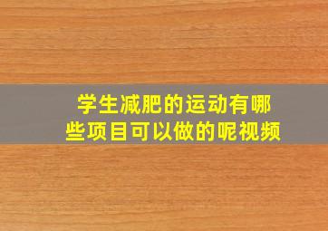 学生减肥的运动有哪些项目可以做的呢视频