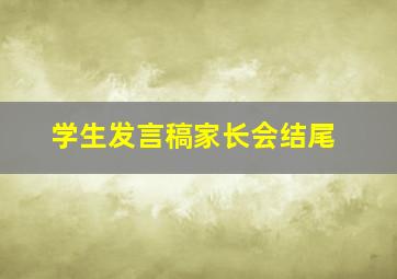 学生发言稿家长会结尾