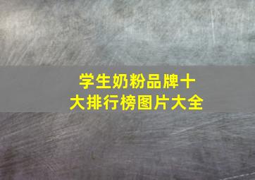 学生奶粉品牌十大排行榜图片大全