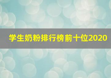 学生奶粉排行榜前十位2020