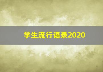 学生流行语录2020