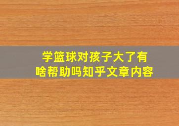 学篮球对孩子大了有啥帮助吗知乎文章内容