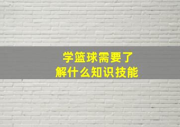 学篮球需要了解什么知识技能