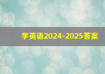 学英语2024-2025答案