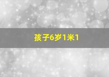 孩子6岁1米1