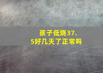 孩子低烧37.5好几天了正常吗