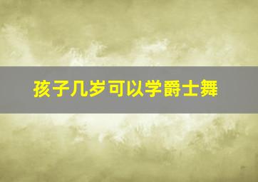 孩子几岁可以学爵士舞