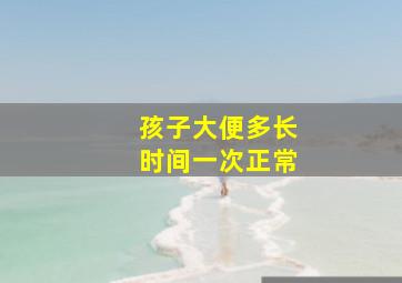 孩子大便多长时间一次正常