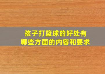 孩子打篮球的好处有哪些方面的内容和要求