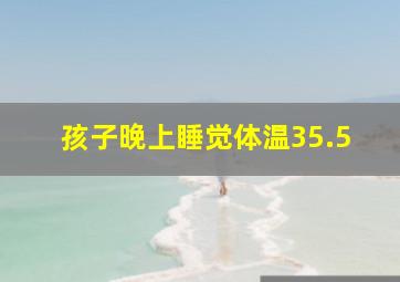 孩子晚上睡觉体温35.5