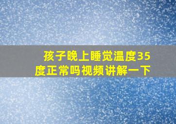 孩子晚上睡觉温度35度正常吗视频讲解一下