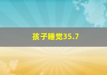 孩子睡觉35.7