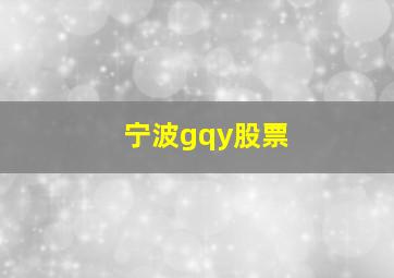 宁波gqy股票