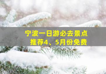 宁波一日游必去景点推荐4、5月份免费