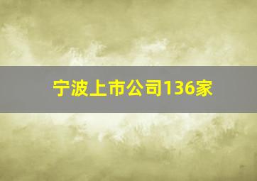 宁波上市公司136家