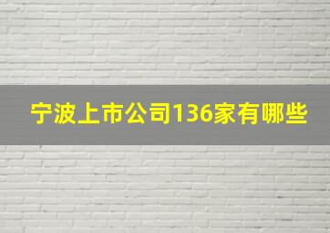 宁波上市公司136家有哪些