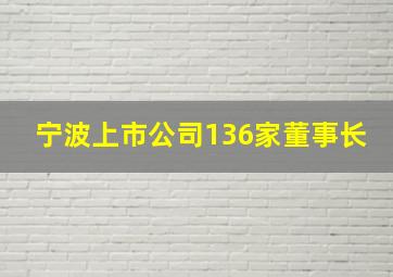 宁波上市公司136家董事长