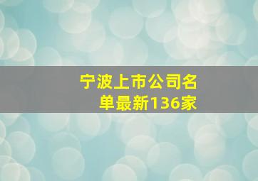 宁波上市公司名单最新136家