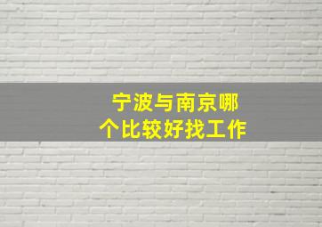 宁波与南京哪个比较好找工作