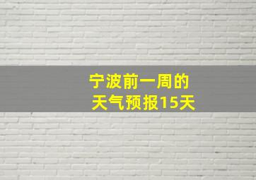 宁波前一周的天气预报15天