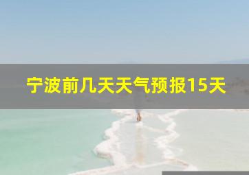 宁波前几天天气预报15天