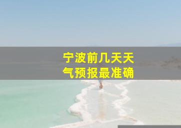 宁波前几天天气预报最准确