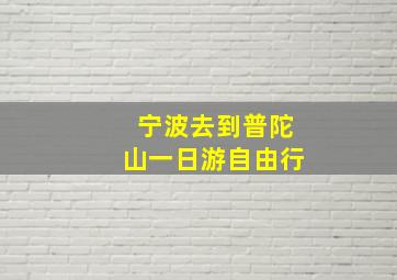 宁波去到普陀山一日游自由行