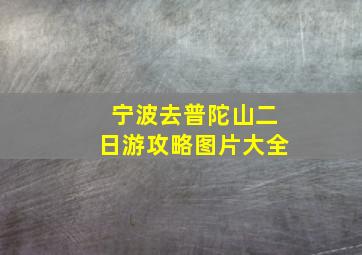 宁波去普陀山二日游攻略图片大全