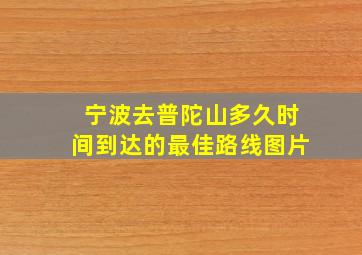 宁波去普陀山多久时间到达的最佳路线图片