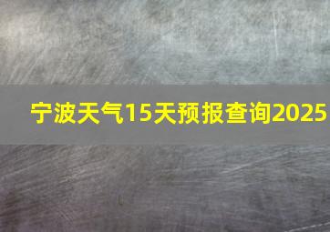 宁波天气15天预报查询2025