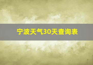 宁波天气30天查询表