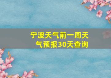 宁波天气前一周天气预报30天查询