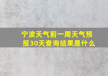 宁波天气前一周天气预报30天查询结果是什么