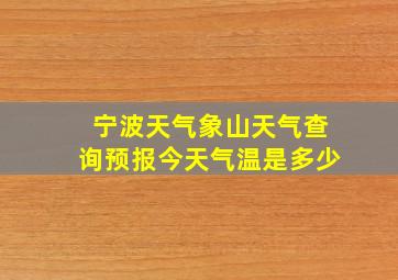 宁波天气象山天气查询预报今天气温是多少