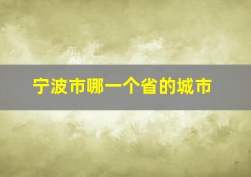 宁波市哪一个省的城市