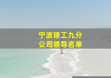 宁波建工九分公司领导名单