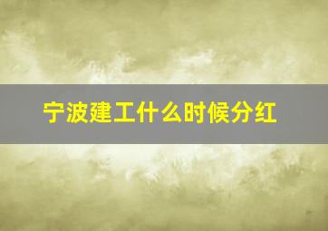 宁波建工什么时候分红