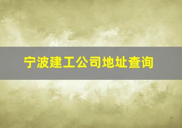 宁波建工公司地址查询